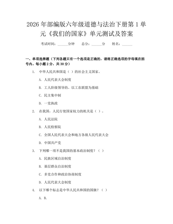 2026年部编版六年级道德与法治下册第1单元《我们的国家》单元测试及答案:(docx+pdf)免费下载