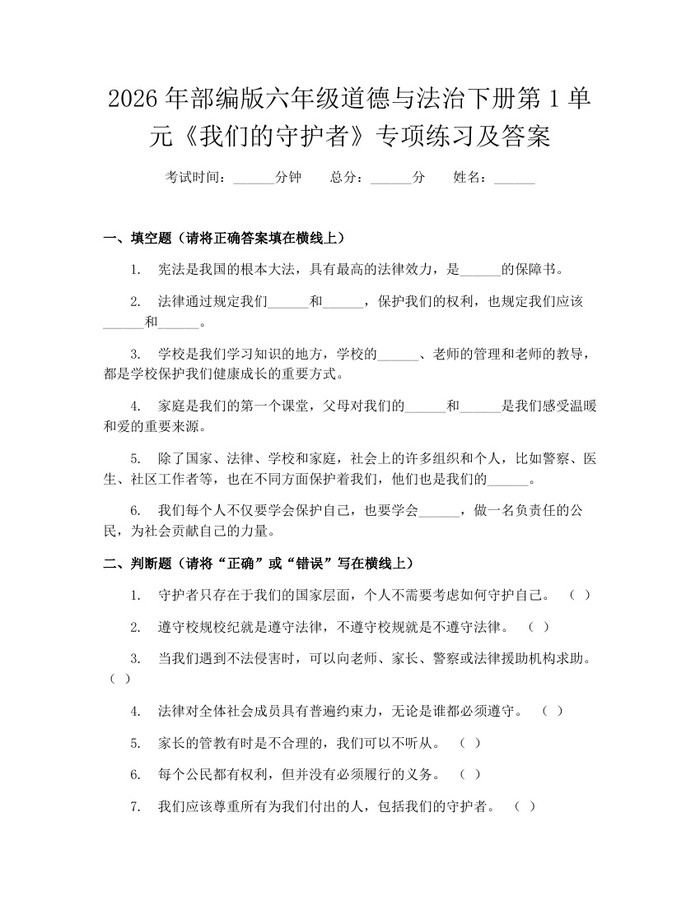 2026年部编版六年级道德与法治下册第1单元《我们的守护者》专项练习及答案：(docx+pdf)免费下载