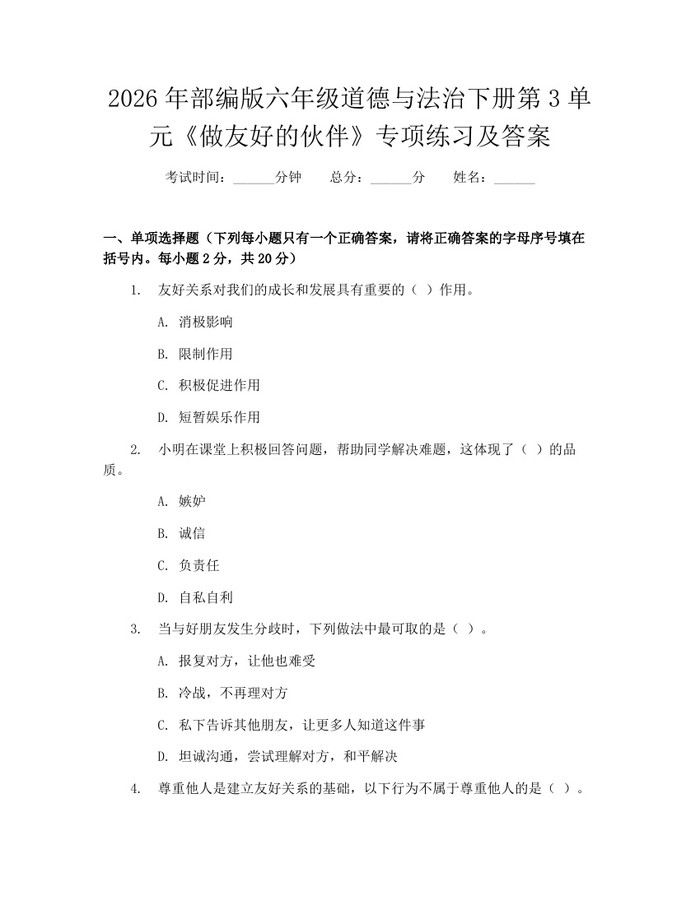 2026年部编版六年级道德与法治下册第3单元《做友好的伙伴》专项练习及答案：(docx+pdf)免费下载