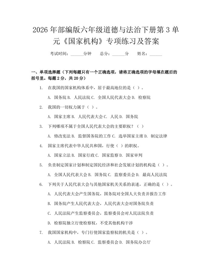 2026年部编版六年级道德与法治下册第3单元《国家机构》专项练习及答案：(docx+pdf)免费下载
