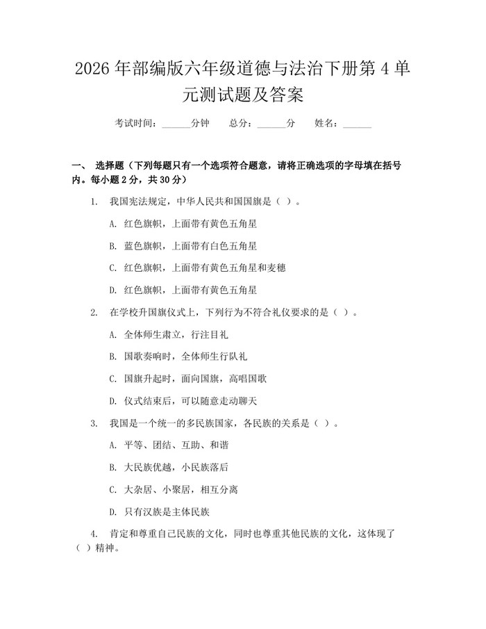 2026年部编版六年级道德与法治下册第4单元测试题及答案：(docx+pdf)免费下载