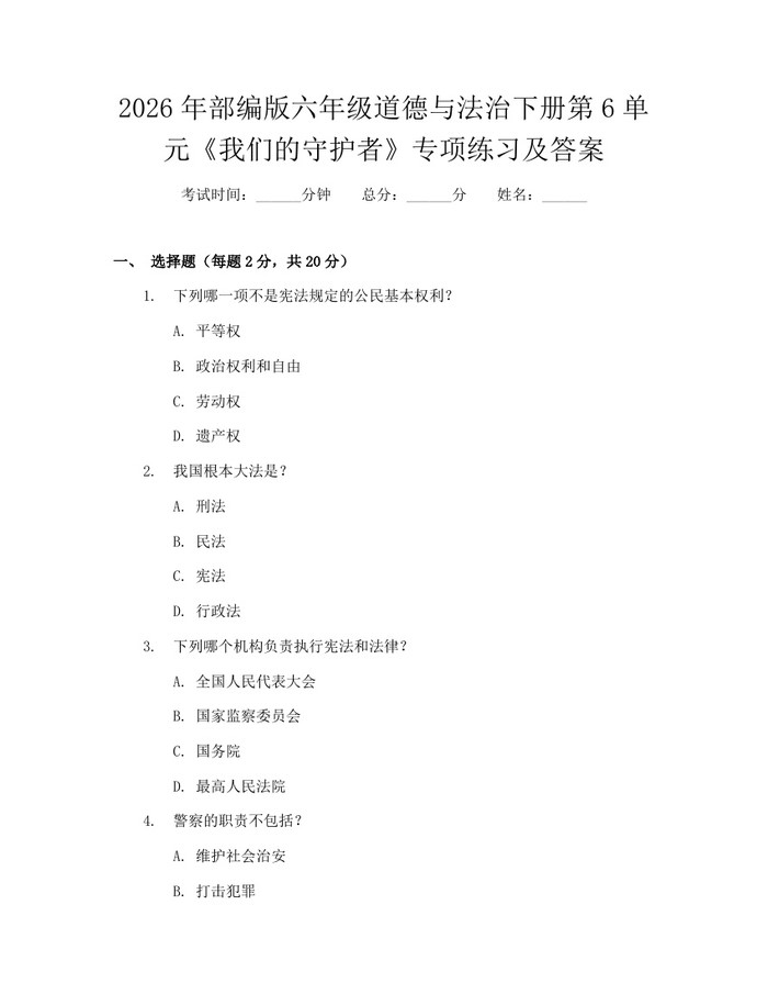 2026年部编版六年级道德与法治下册第6单元《我们的守护者》专项练习及答案：(docx+pdf)免费下载