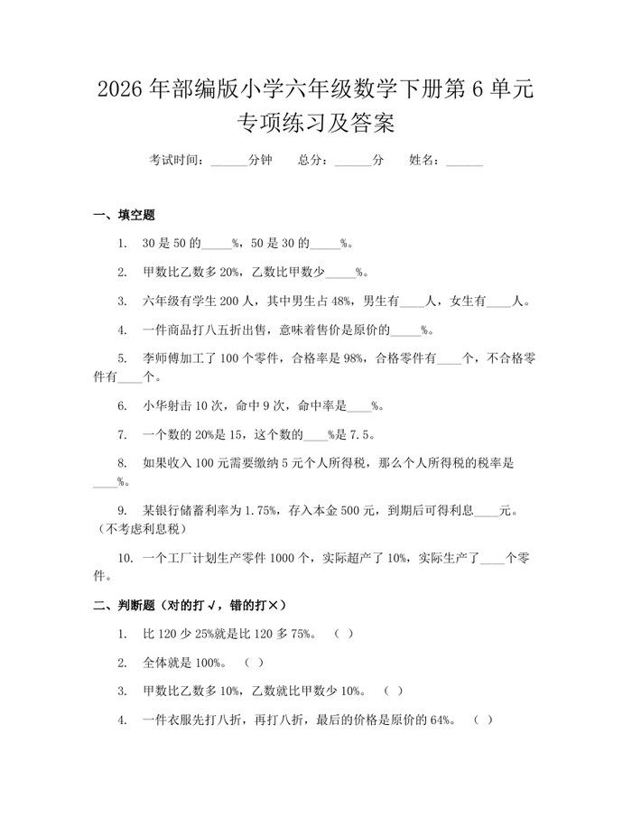 2026年部编版小学六年级数学下册第6单元专项练习及答案：(docx+pdf)免费下载