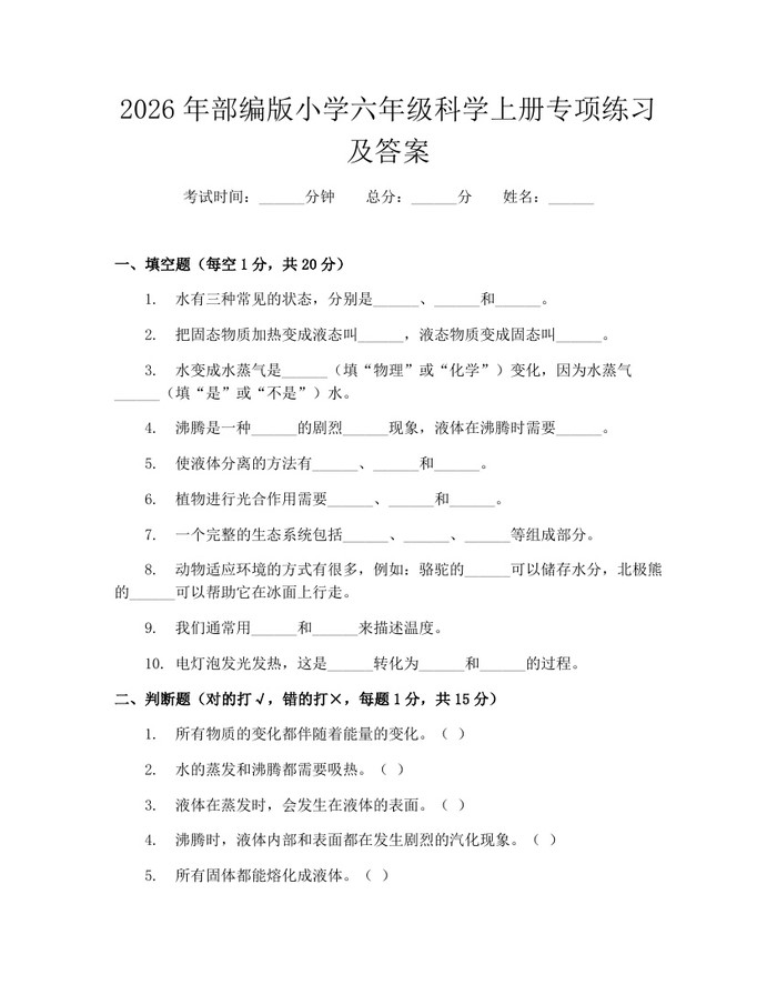 2026年部编版小学六年级科学上册专项练习及答案：(docx+pdf)免费下载
