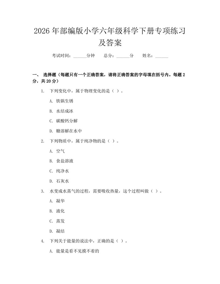 2026年部编版小学六年级科学下册专项练习及答案：(docx+pdf)免费下载