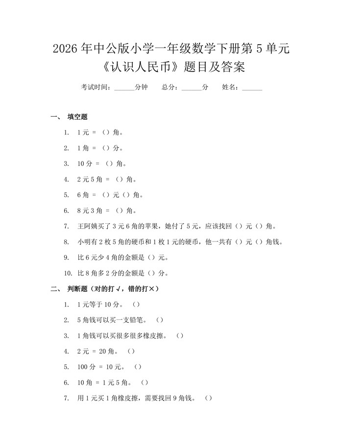 2026年中公版小学一年级数学下册第5单元《认识人民币》题目及答案：(docx+pdf)免费下载