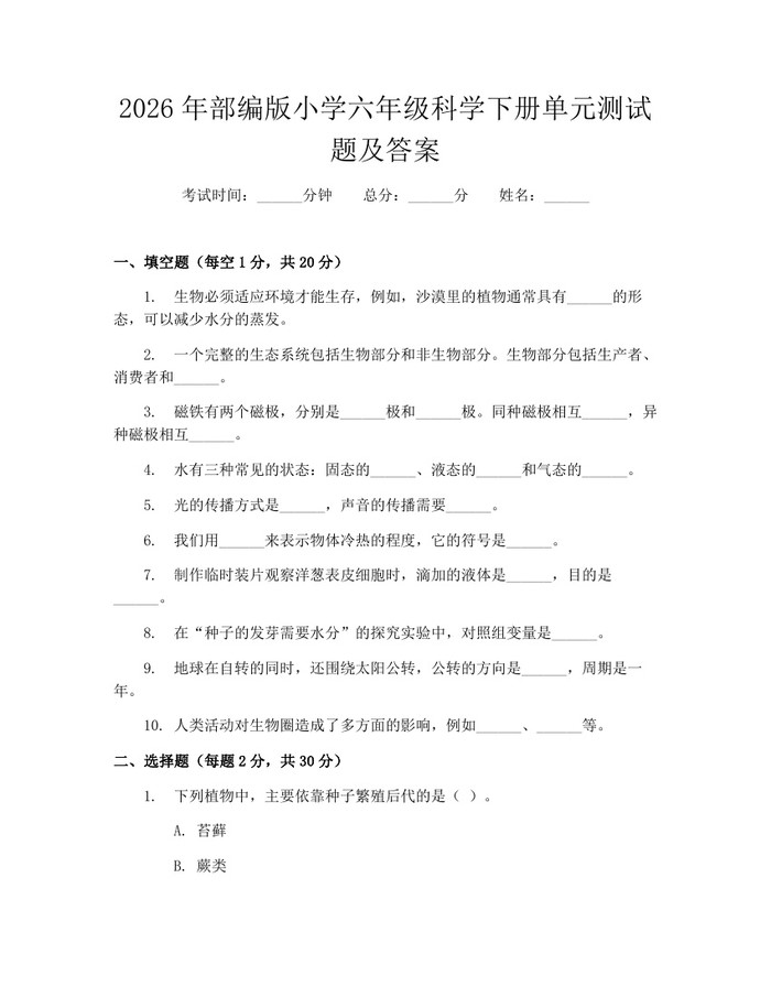 2026年部编版小学六年级科学下册单元测试题及答案：(docx+pdf)免费下载