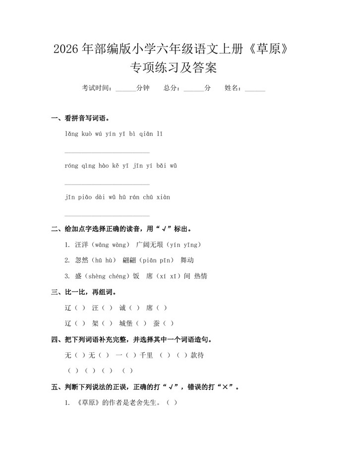 2026年部编版小学六年级语文上册《草原》专项练习及答案：(docx+pdf)免费下载