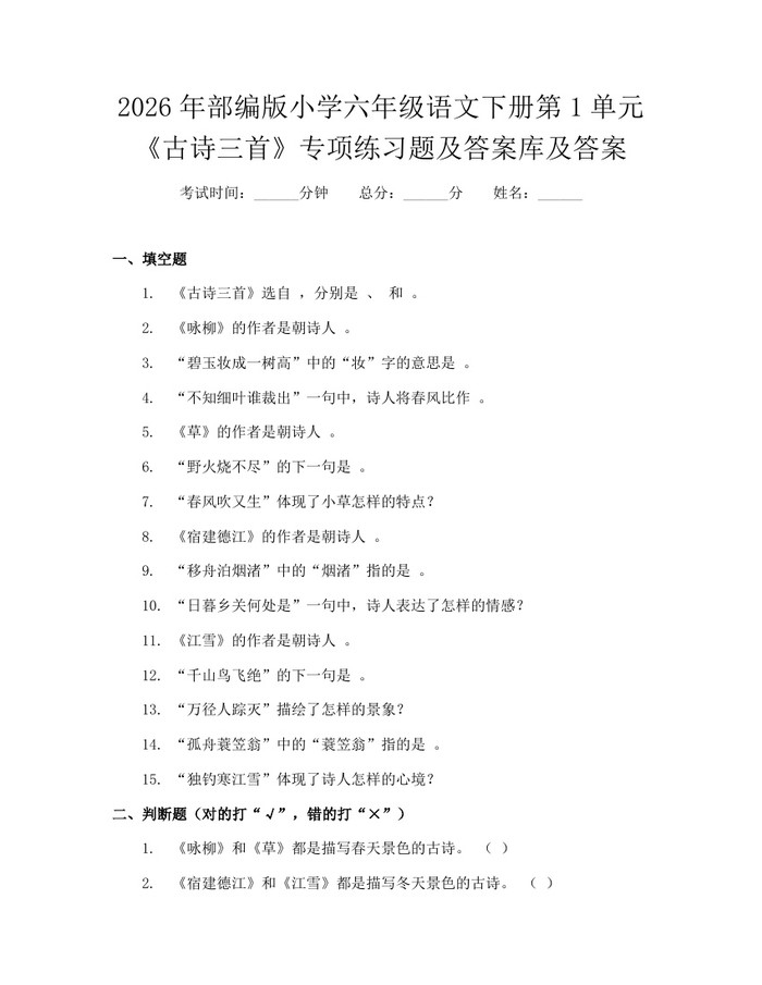 2026年部编版小学六年级语文下册第1单元《古诗三首》专项练习题及答案库及答案：(docx+pdf)免费下载