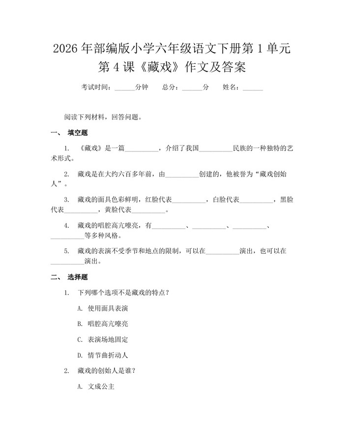 2026年部编版小学六年级语文下册第1单元第4课《藏戏》作文及答案：(docx+pdf)免费下载