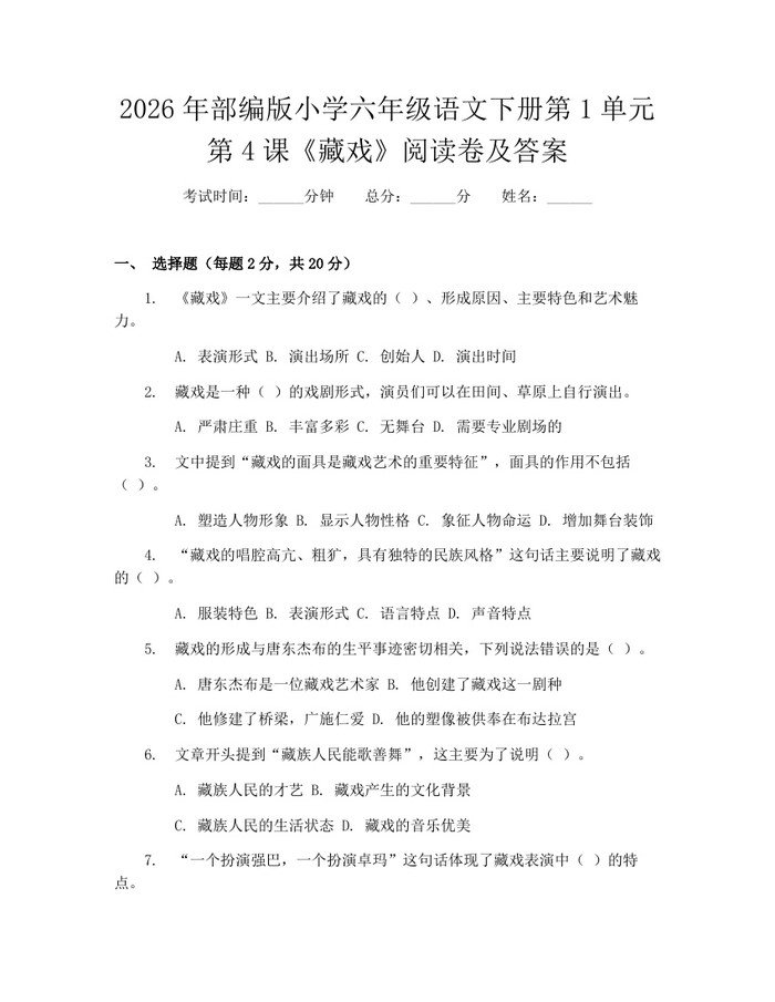 2026年部编版小学六年级语文下册第1单元第4课《藏戏》阅读卷及答案：(docx+pdf)免费下载