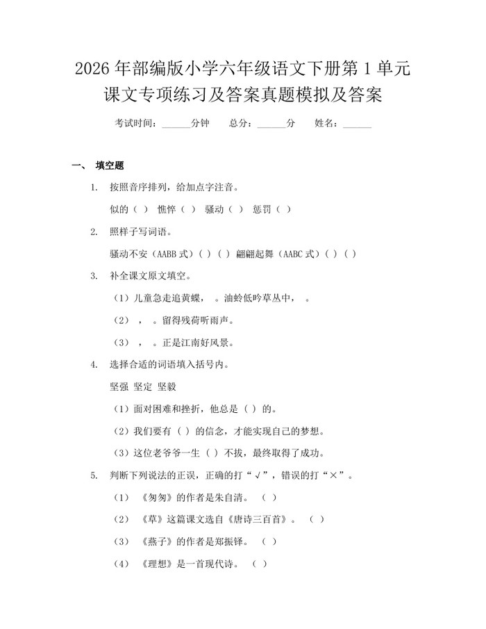 2026年部编版小学六年级语文下册第1单元课文专项练习及答案真题模拟及答案：(docx+pdf)免费下载