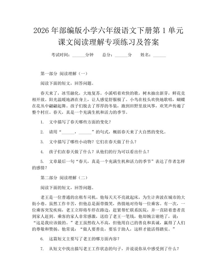 2026年部编版小学六年级语文下册第1单元课文阅读理解专项练习及答案：(docx+pdf)免费下载