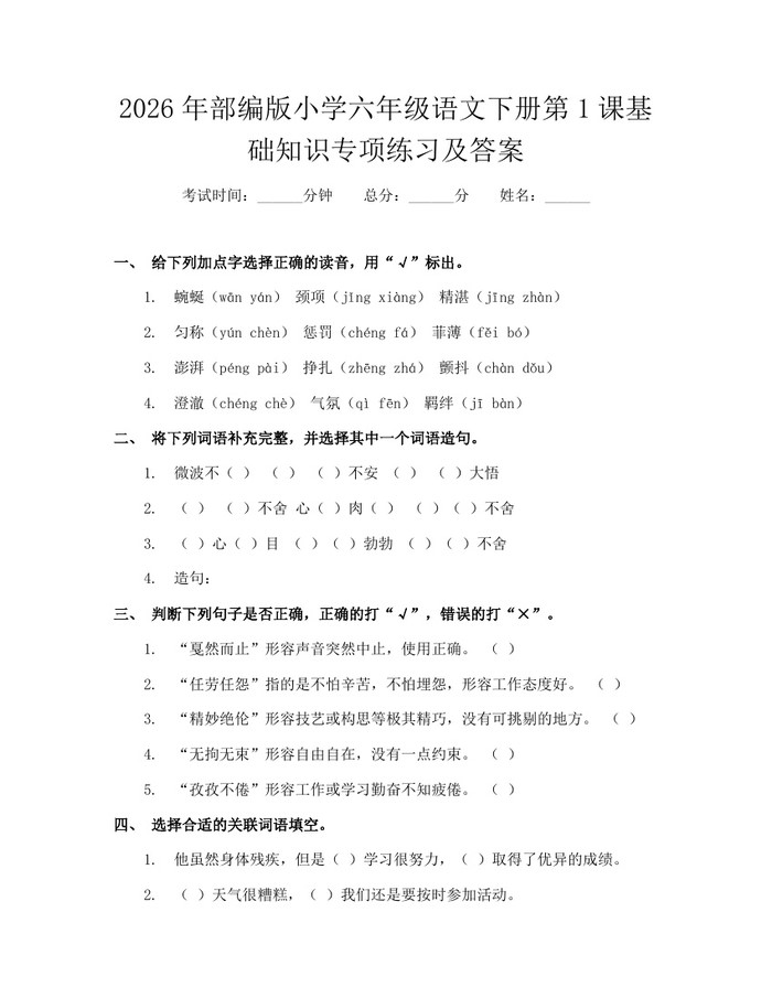 2026年部编版小学六年级语文下册第1课基础知识专项练习及答案：(docx+pdf)免费下载