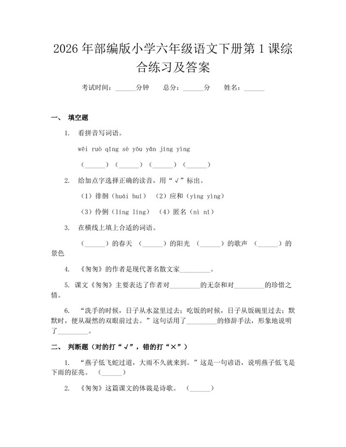 2026年部编版小学六年级语文下册第1课综合练习及答案：(docx+pdf)免费下载