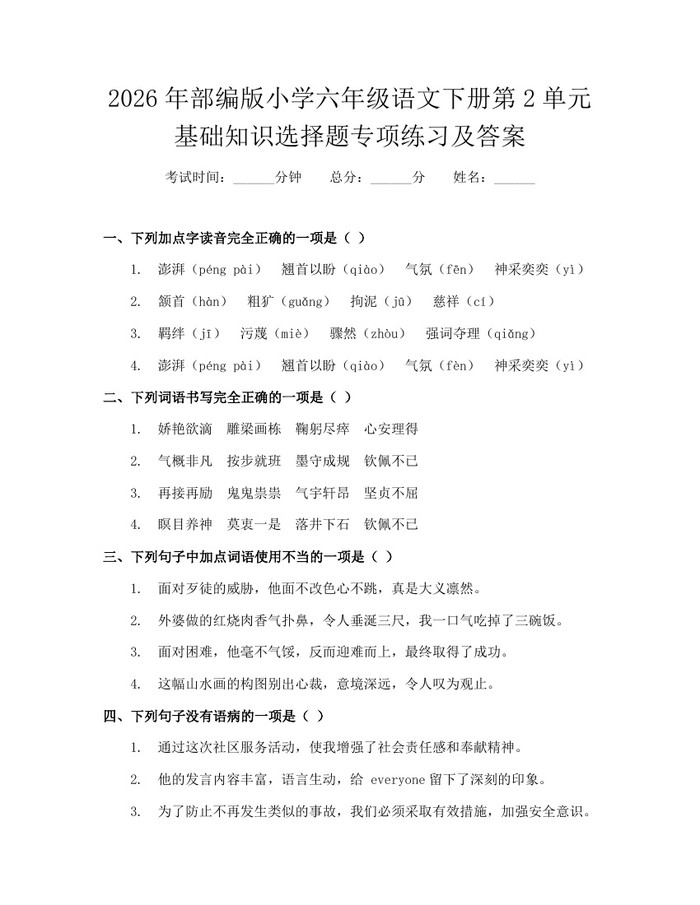 2026年部编版小学六年级语文下册第2单元基础知识选择题专项练习及答案：(docx+pdf)免费下载