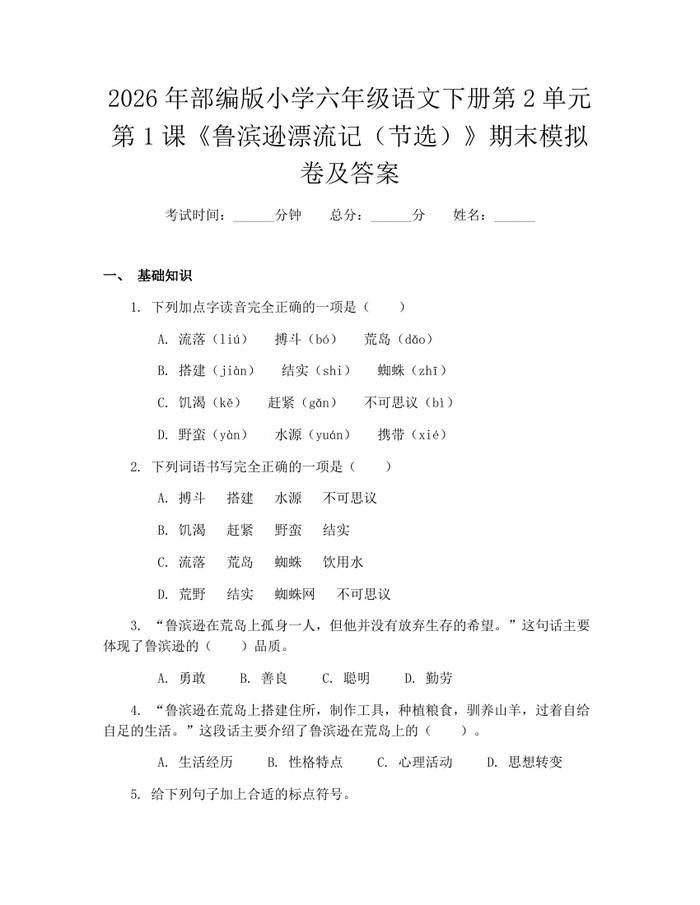 2026年部编版小学六年级语文下册第2单元第1课《鲁滨逊漂流记（节选）》期末模拟卷及答案：(docx+pdf)免费下载