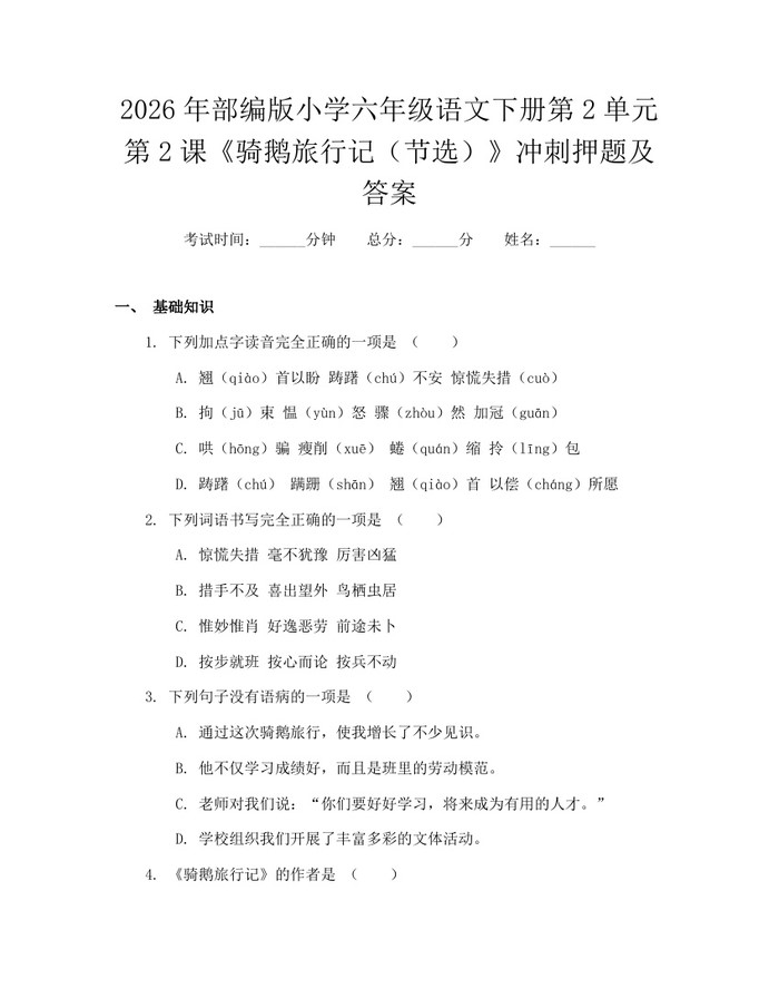 2026年部编版小学六年级语文下册第2单元第2课《骑鹅旅行记（节选）》冲刺押题及答案：(docx+pdf)免费下载