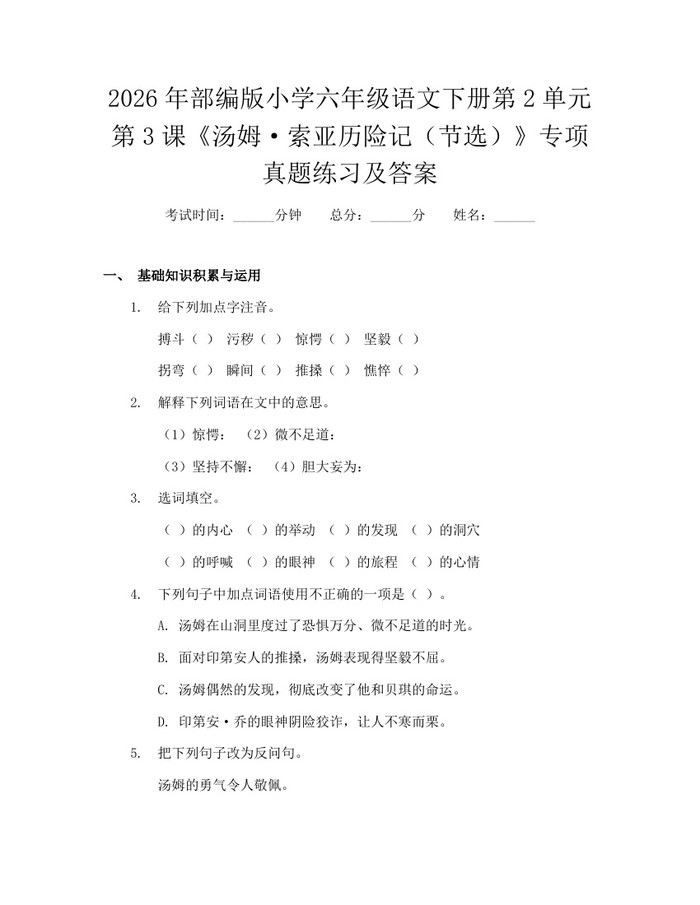 2026年部编版小学六年级语文下册第2单元第3课《汤姆·索亚历险记（节选）》专项真题练习及答案：(docx+pdf)免费下载
