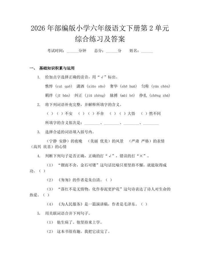 2026年部编版小学六年级语文下册第2单元综合练习及答案：(docx+pdf)免费下载
