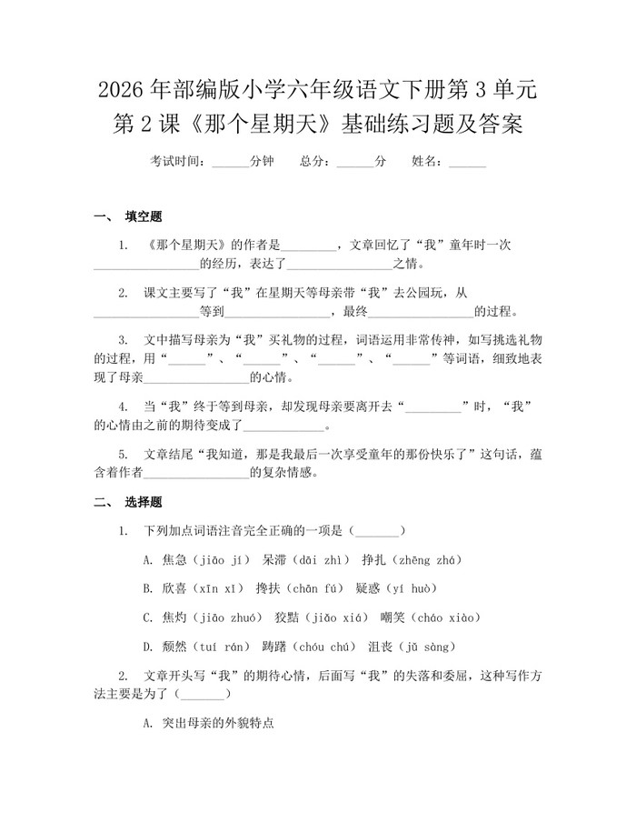 2026年部编版小学六年级语文下册第3单元第2课《那个星期天》基础练习题及答案：(docx+pdf)免费下载