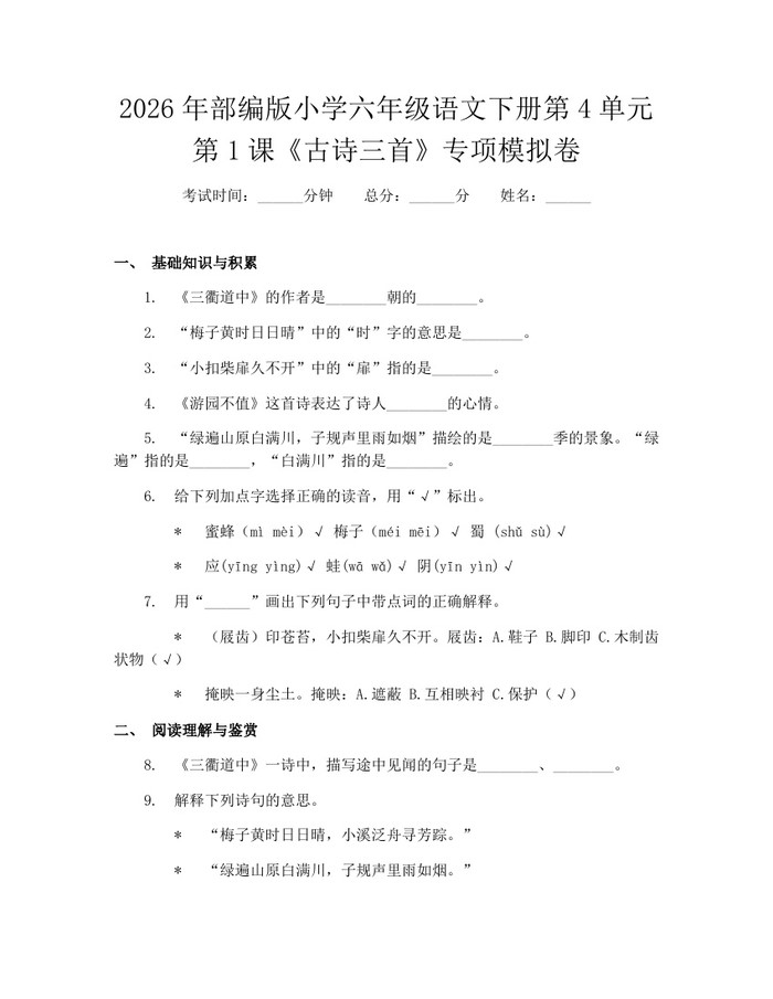 2026年部编版小学六年级语文下册第4单元第1课《古诗三首》专项模拟卷：(docx+pdf)免费下载