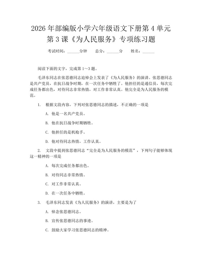 2026年部编版小学六年级语文下册第4单元第3课《为人民服务》专项练习题：(docx+pdf)免费下载