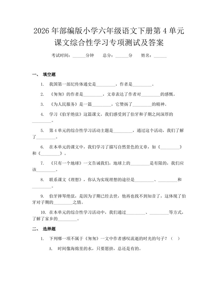 2026年部编版小学六年级语文下册第4单元课文综合性学习专项测试及答案：(docx+pdf)免费下载