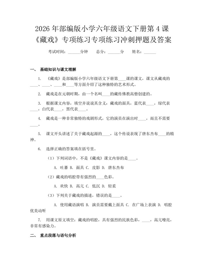 2026年部编版小学六年级语文下册第4课《藏戏》专项练习专项练习冲刺押题及答案：(docx+pdf)免费下载