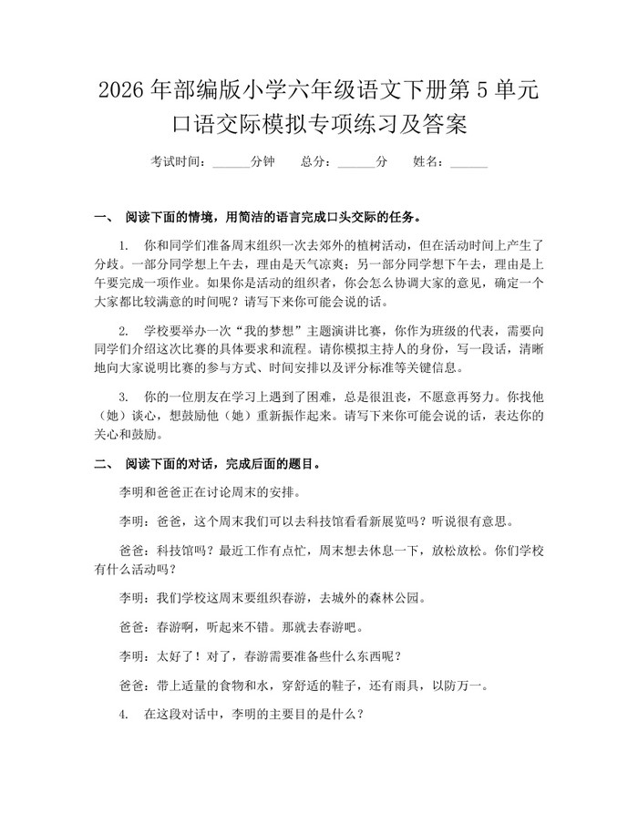2026年部编版小学六年级语文下册第5单元口语交际模拟专项练习及答案：(docx+pdf)免费下载