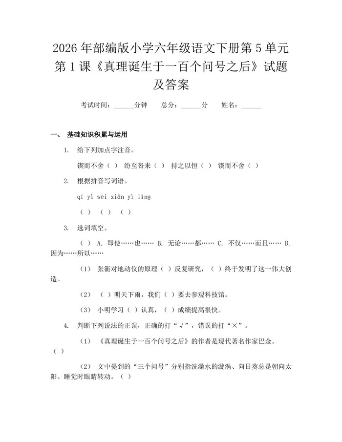 2026年部编版小学六年级语文下册第5单元第1课《真理诞生于一百个问号之后》试题及答案：(docx+pdf)免费下载