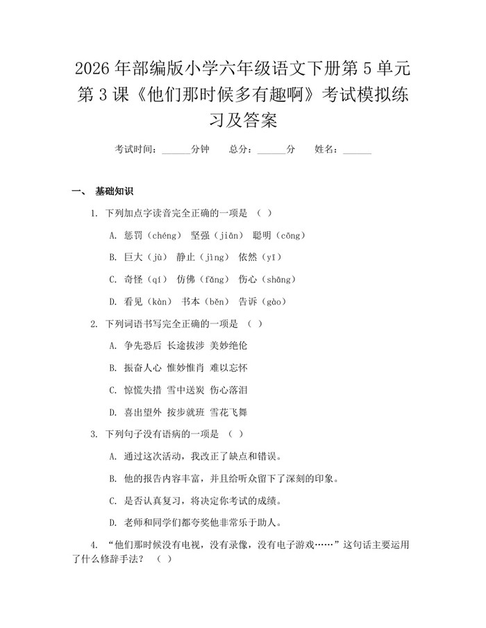 2026年部编版小学六年级语文下册第5单元第3课《他们那时候多有趣啊》考试模拟练习及答案：(docx+pdf)免费下载