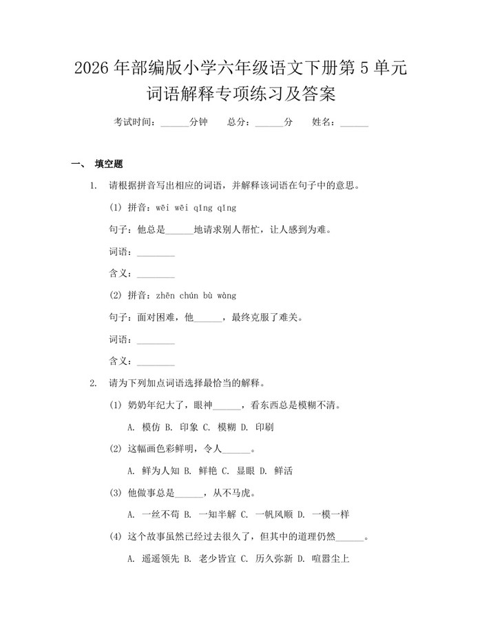 2026年部编版小学六年级语文下册第5单元词语解释专项练习及答案：(docx+pdf)免费下载