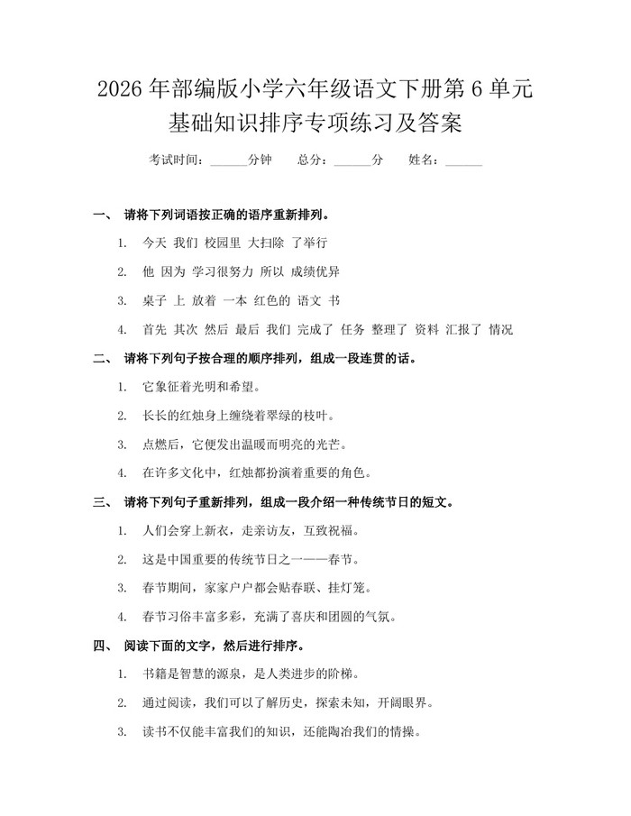 2026年部编版小学六年级语文下册第6单元基础知识排序专项练习及答案：(docx+pdf)免费下载