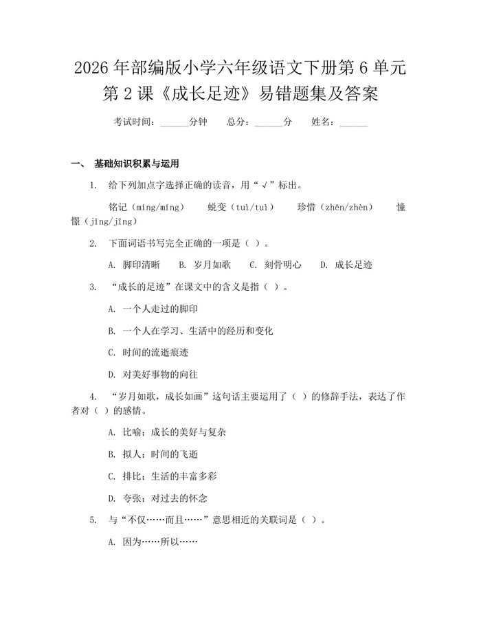 2026年部编版小学六年级语文下册第6单元第2课《成长足迹》易错题集及答案：(docx+pdf)免费下载