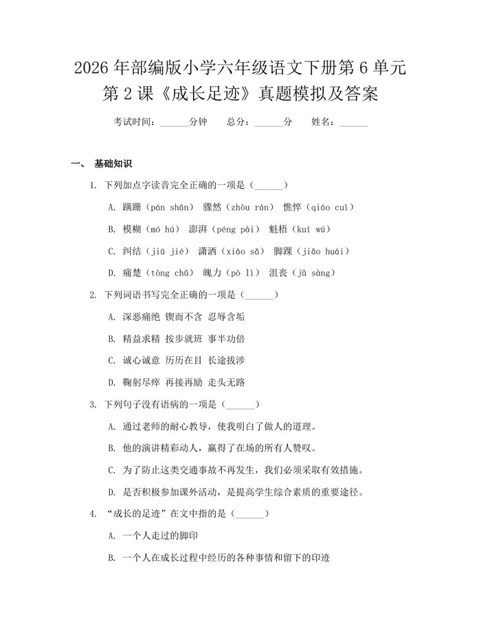 2026年部编版小学六年级语文下册第6单元第2课《成长足迹》真题模拟及答案：(docx+pdf)免费下载