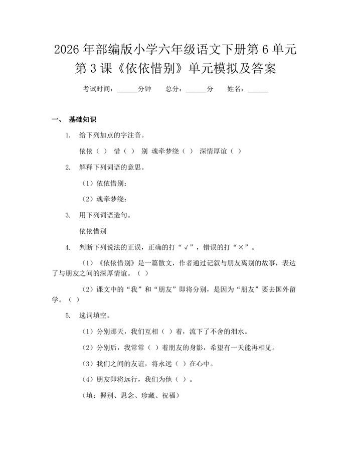 2026年部编版小学六年级语文下册第6单元第3课《依依惜别》单元模拟及答案：(docx+pdf)免费下载