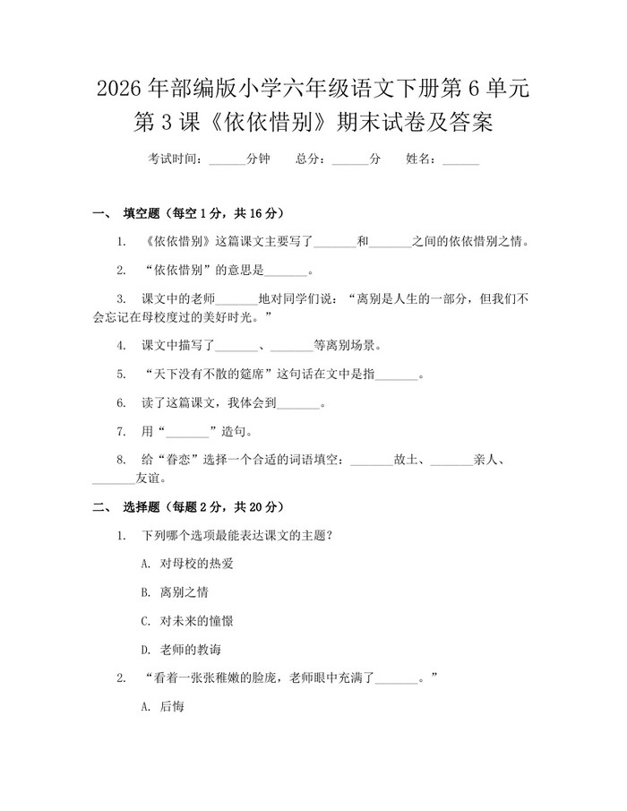 2026年部编版小学六年级语文下册第6单元第3课《依依惜别》期末试卷及答案：(docx+pdf)免费下载