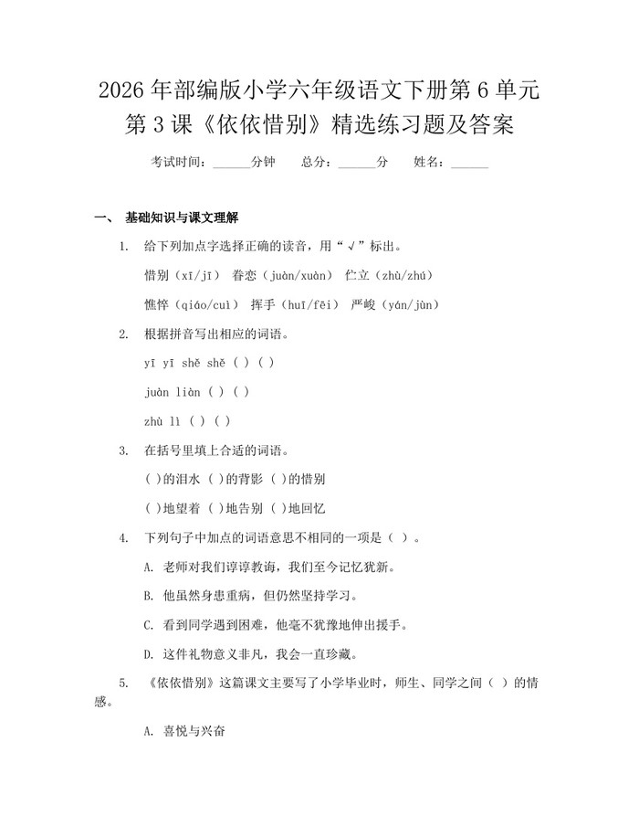 2026年部编版小学六年级语文下册第6单元第3课《依依惜别》精选练习题及答案：(docx+pdf)免费下载