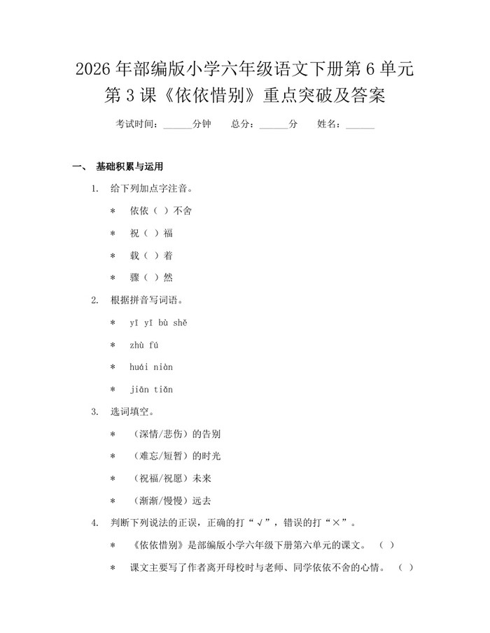 2026年部编版小学六年级语文下册第6单元第3课《依依惜别》重点突破及答案:(docx+pdf)免费下载