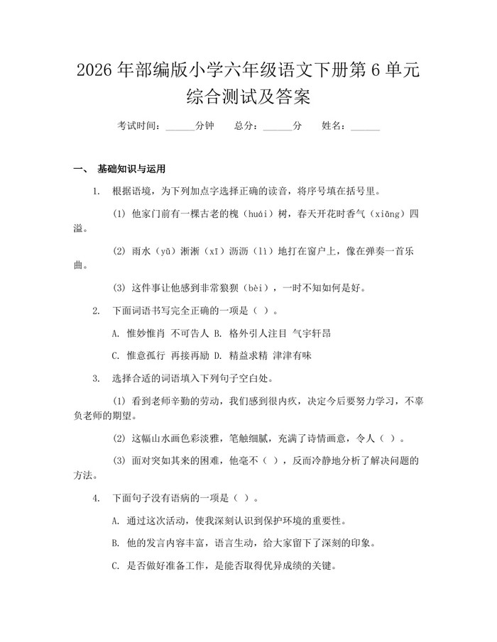 2026年部编版小学六年级语文下册第6单元综合测试及答案：(docx+pdf)免费下载