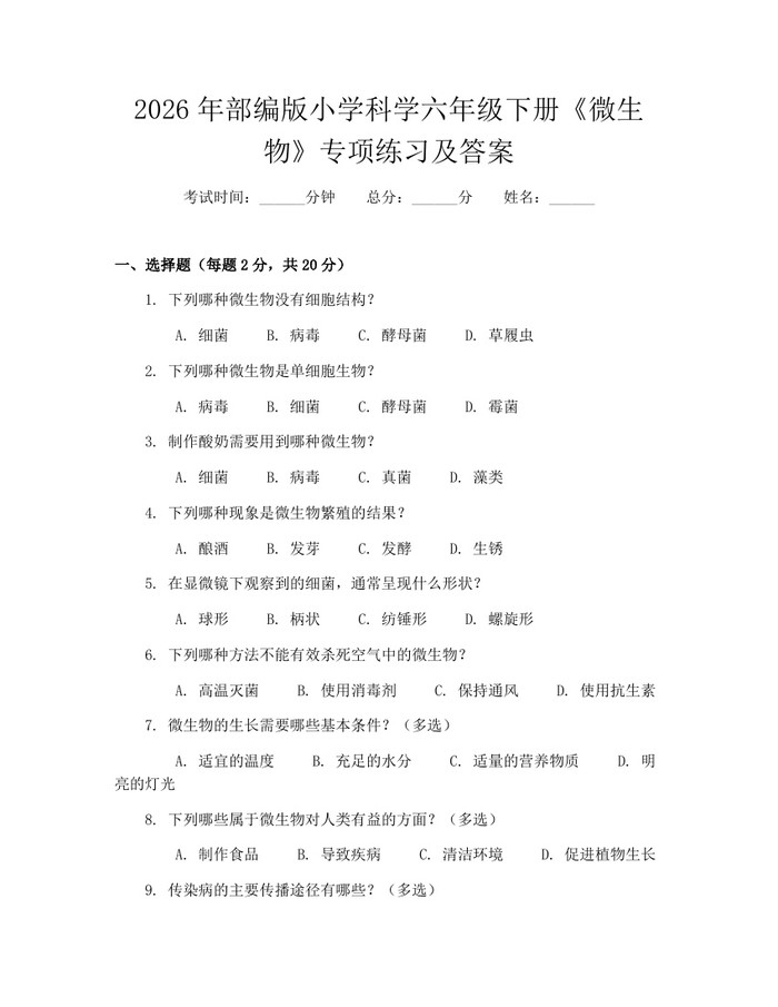 2026年部编版小学科学六年级下册《微生物》专项练习及答案：(docx+pdf)免费下载
