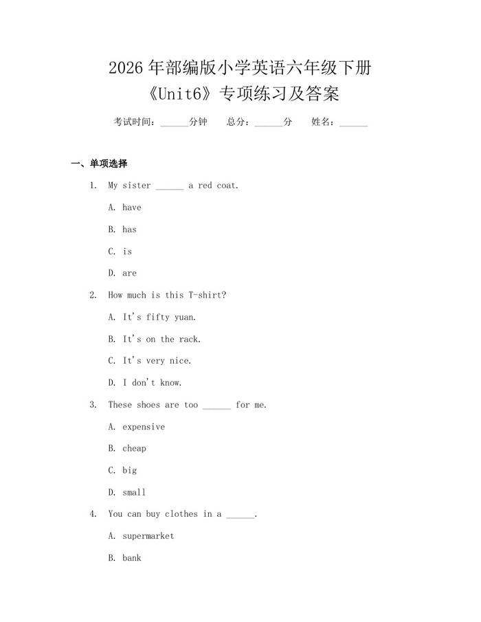 2026年部编版小学英语六年级下册《Unit6》专项练习及答案：(docx+pdf)免费下载