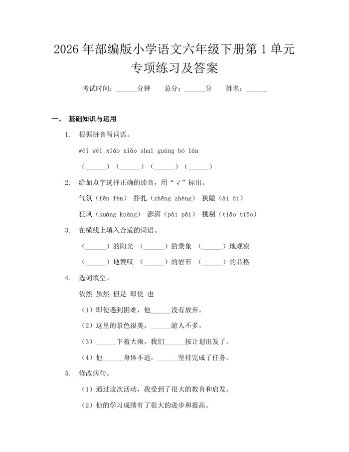 2026年部编版小学语文六年级下册第1单元专项练习及答案：(docx+pdf)免费下载