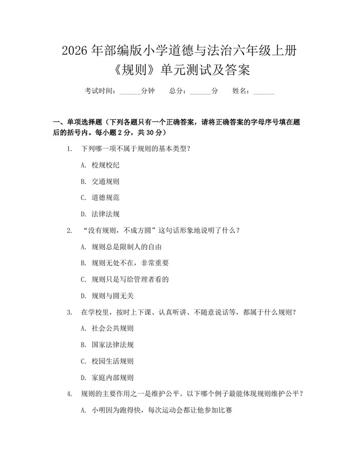 2026年部编版小学道德与法治六年级上册《规则》单元测试及答案：(docx+pdf)免费下载