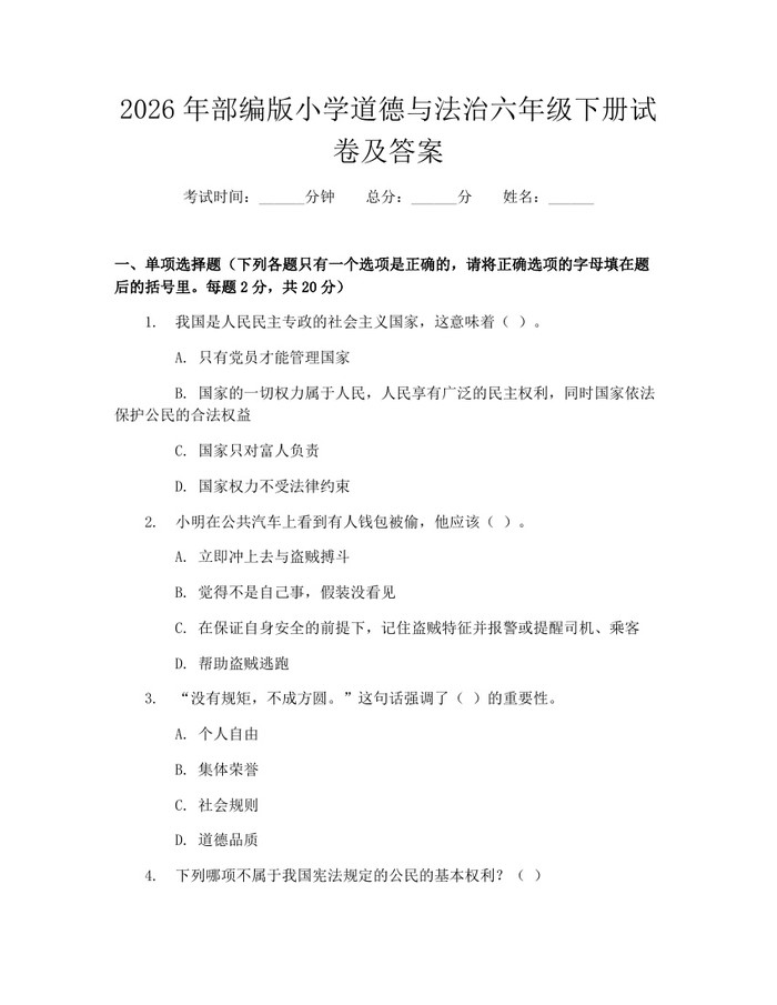 2026年部编版小学道德与法治六年级下册试卷及答案：(docx+pdf)免费下载