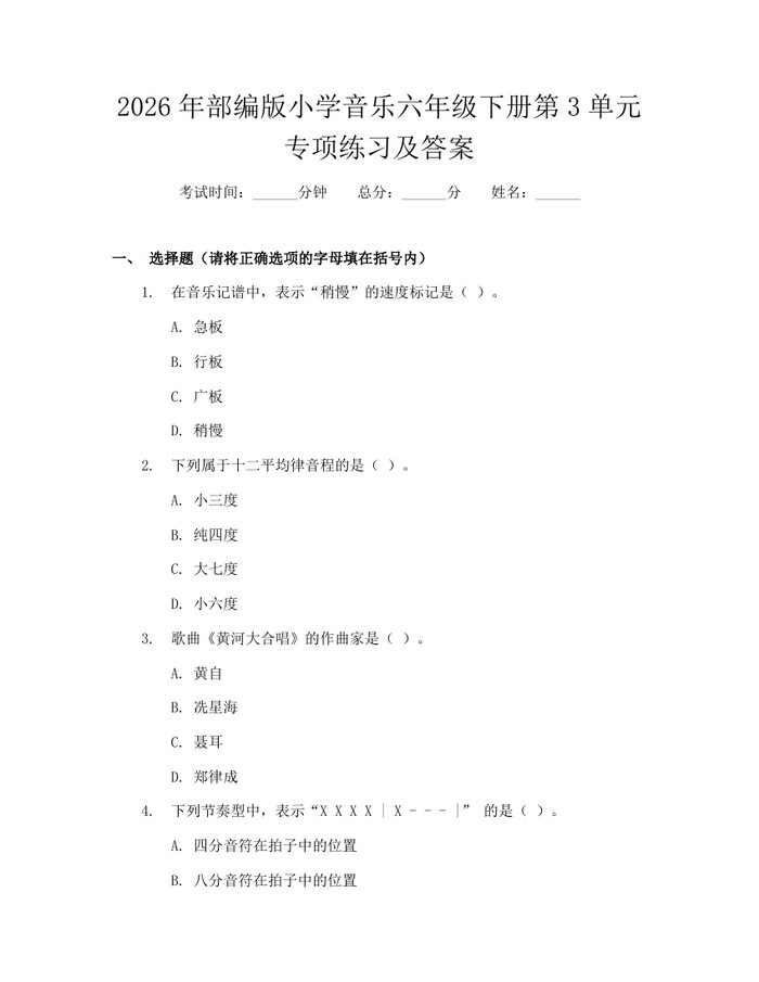 2026年部编版小学音乐六年级下册第3单元专项练习及答案：(docx+pdf)免费下载