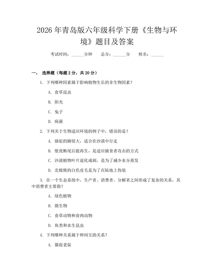 2026年青岛版六年级科学下册《生物与环境》题目及答案：(docx+pdf)免费下载