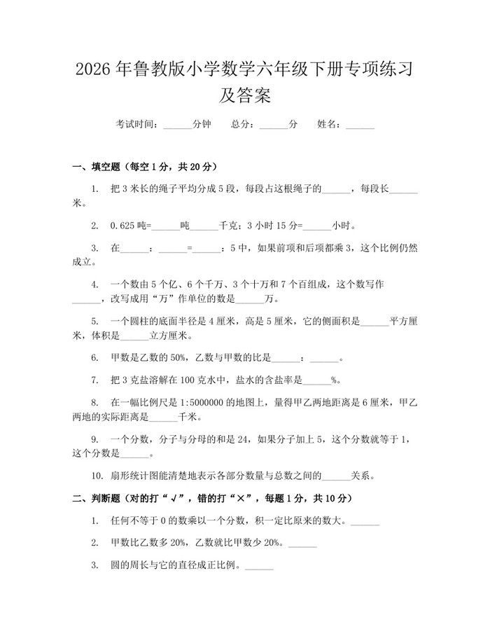 2026年鲁教版小学数学六年级下册专项练习及答案：(docx+pdf)免费下载