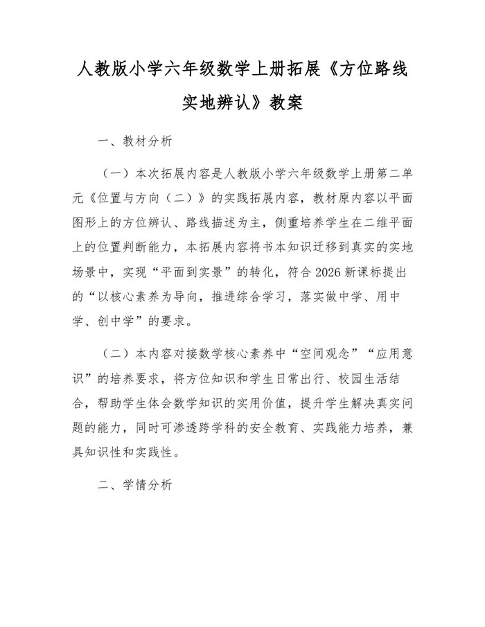 人教版小学六年级数学上册拓展《方位路线实地辨认》教案：(docx+pdf)免费下载